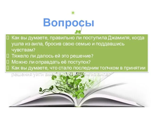 Вопросы: Как вы думаете, правильно ли поступила Джамиля, когда ушла из