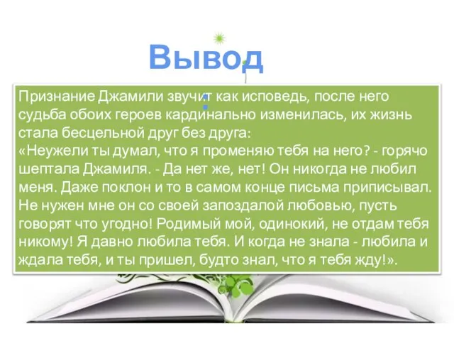 Признание Джамили звучит как исповедь, после него судьба обоих героев кардинально