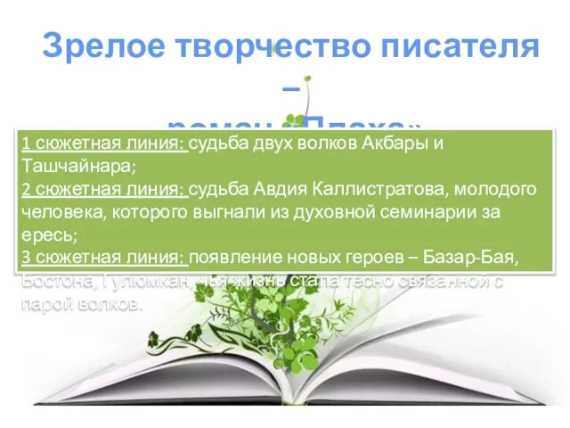 Зрелое творчество писателя – роман «Плаха» 1 сюжетная линия: судьба двух