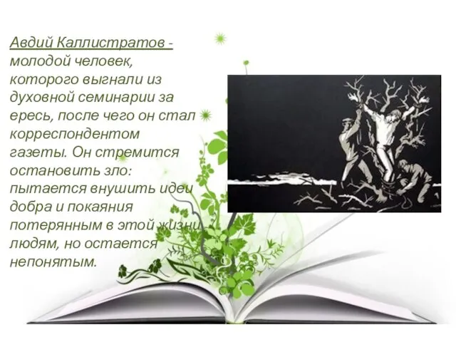 Авдий Каллистратов - молодой человек, которого выгнали из духовной семинарии за