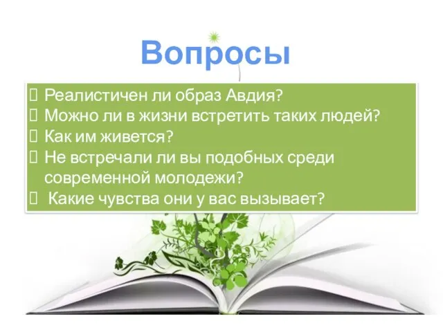 Вопросы: Реалистичен ли образ Авдия? Можно ли в жизни встретить таких