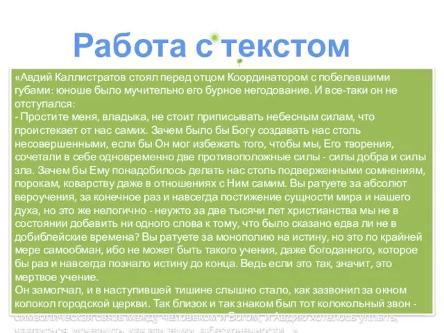 Работа с текстом «Авдий Каллистратов стоял перед отцом Координатором с побелевшими