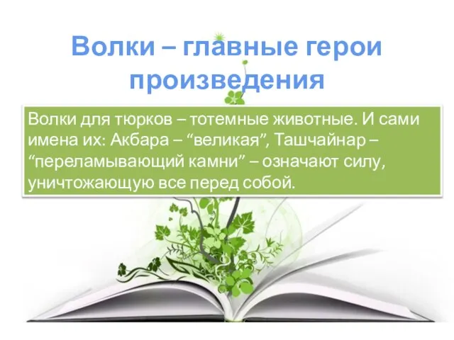 Волки – главные герои произведения Волки для тюрков – тотемные животные.