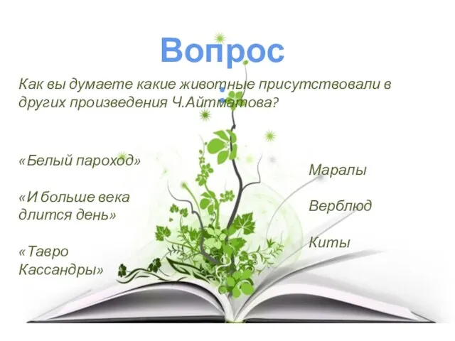 Вопрос: Как вы думаете какие животные присутствовали в других произведения Ч.Айтматова?