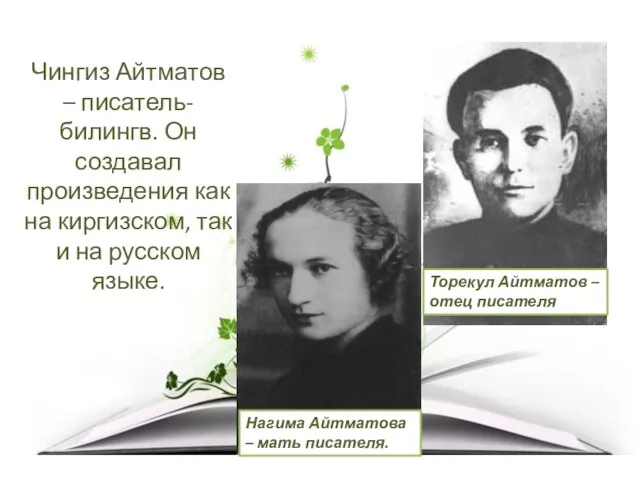 Чингиз Айтматов – писатель-билингв. Он создавал произведения как на киргизском, так