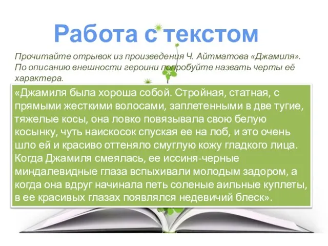 Работа с текстом Прочитайте отрывок из произведения Ч. Айтматова «Джамиля». По