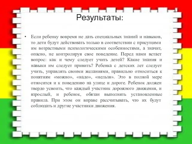 Результаты: Если ребенку вовремя не дать специальных знаний и навыков, то