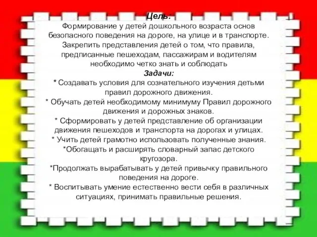 Цель: Формирование у детей дошкольного возраста основ безопасного поведения на дороге,