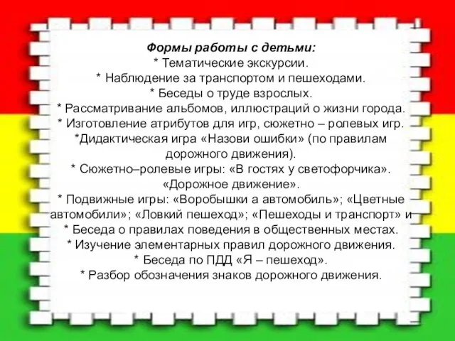 Формы работы с детьми: * Тематические экскурсии. * Наблюдение за транспортом