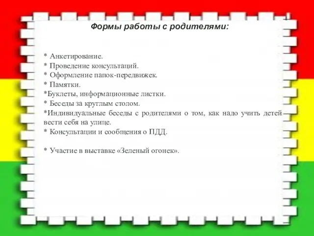 Формы работы с родителями: * Анкетирование. * Проведение консультаций. * Оформление