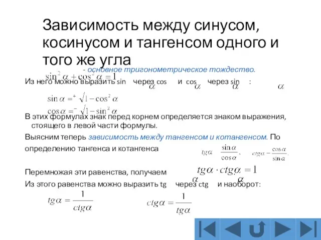 Зависимость между синусом, косинусом и тангенсом одного и того же угла