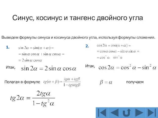 Синус, косинус и тангенс двойного угла Выведем формулы синуса и косинуса