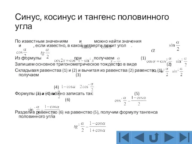 Синус, косинус и тангенс половинного угла По известным значениям и можно