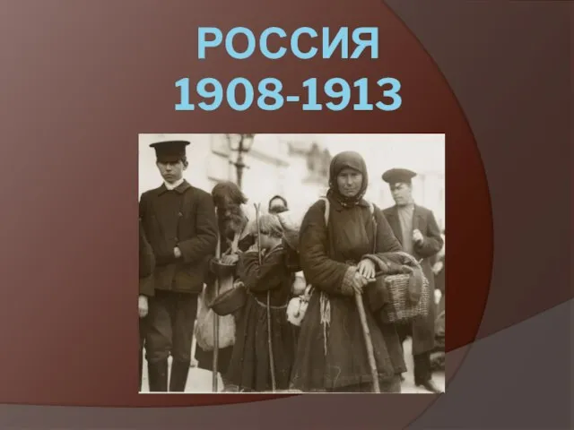 РОССИЯ 1908-1913