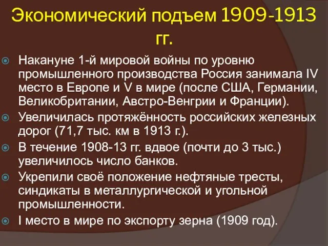 Экономический подъем 1909-1913 гг. Накануне 1-й мировой войны по уровню промышленного