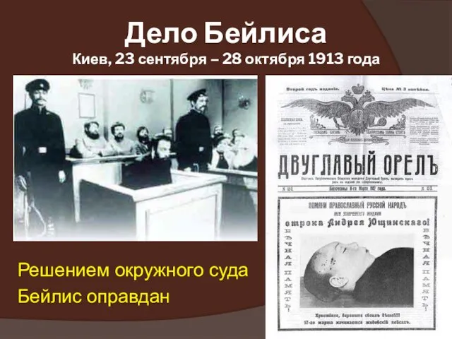 Дело Бейлиса Киев, 23 сентября – 28 октября 1913 года Решением окружного суда Бейлис оправдан