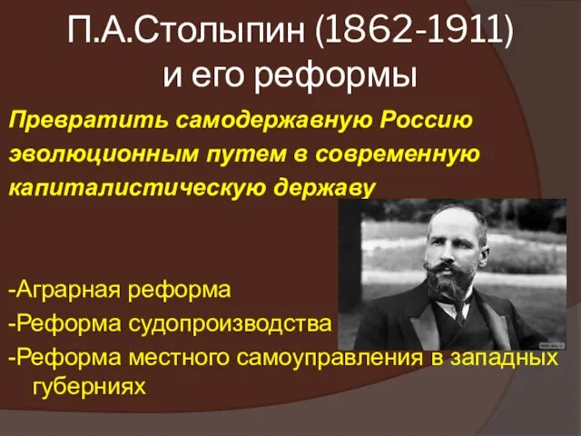 П.А.Столыпин (1862-1911) и его реформы Превратить самодержавную Россию эволюционным путем в