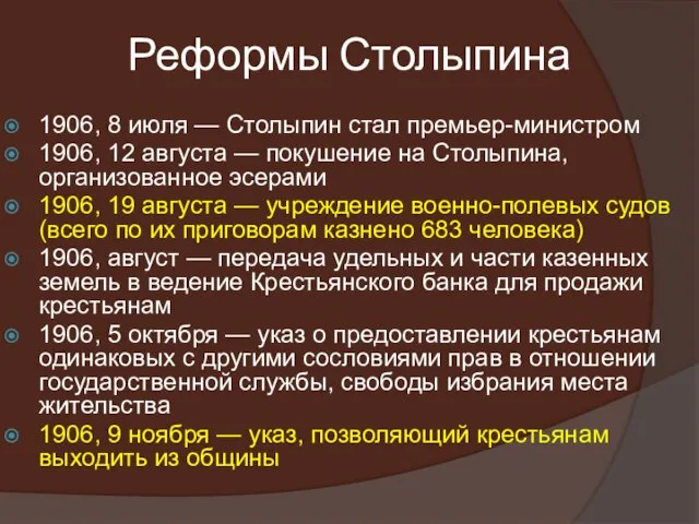 1906, 8 июля — Столыпин стал премьер-министром 1906, 12 августа —