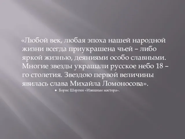 «Любой век, любая эпоха нашей народной жизни всегда приукрашена чьей –