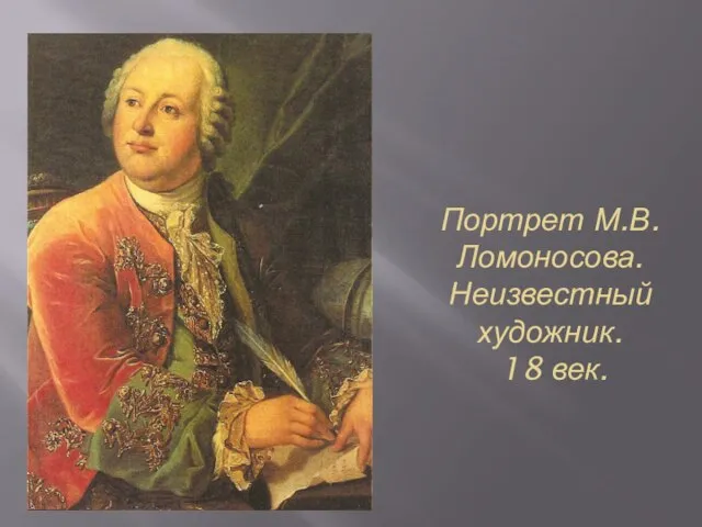 Портрет М.В. Ломоносова. Неизвестный художник. 18 век.