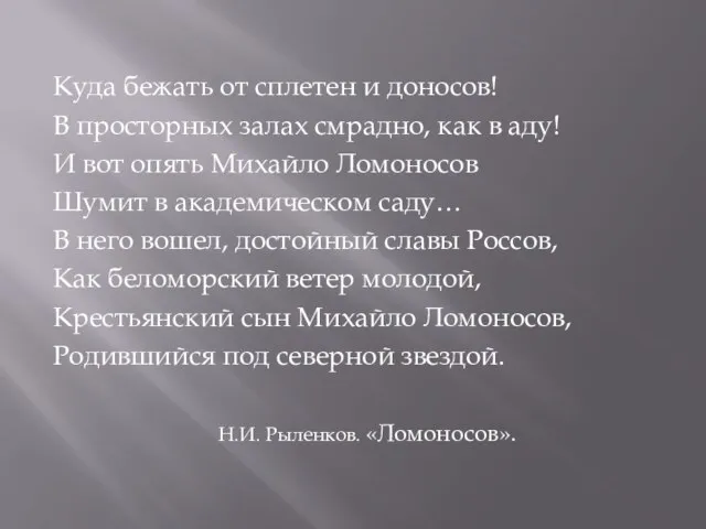 Куда бежать от сплетен и доносов! В просторных залах смрадно, как