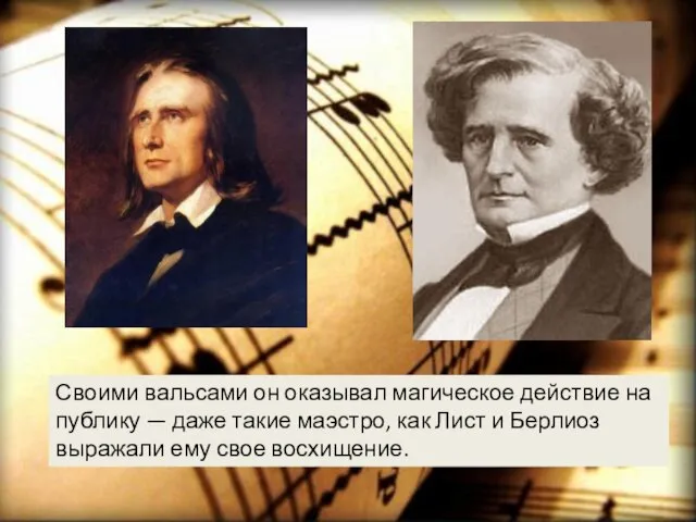 Своими вальсами он оказывал магическое действие на публику — даже такие