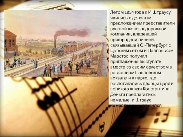 Летом 1854 года к И.Штраусу явились с деловым предложением представители русской