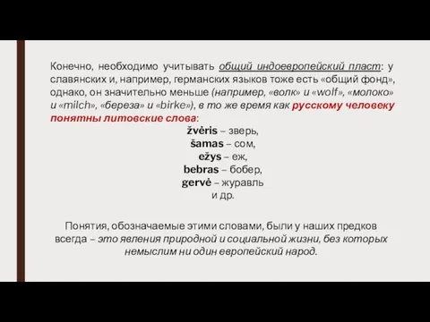 Конечно, необходимо учитывать общий индоевропейский пласт: у славянских и, например, германских