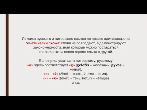 Лексика русского и литовского языков не просто одинакова, она генетически схожа: