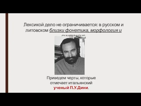 Приведем черты, которые отмечает итальянский ученый П.У.Дини. Лексикой дело не ограничивается: