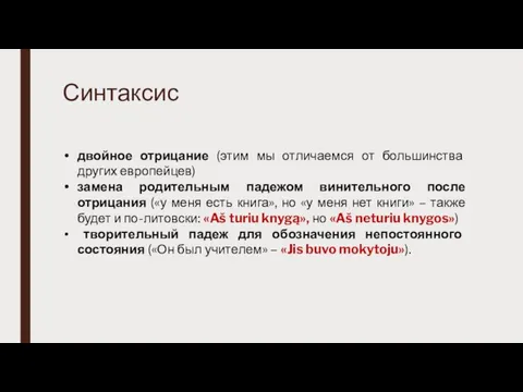 Синтаксис двойное отрицание (этим мы отличаемся от большинства других европейцев) замена