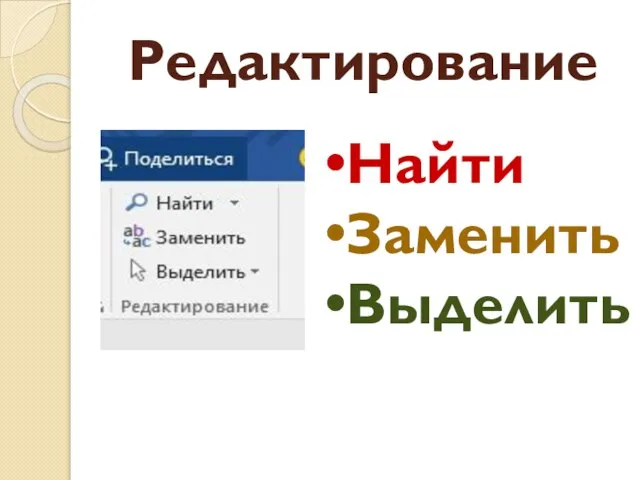 Редактирование Найти Заменить Выделить