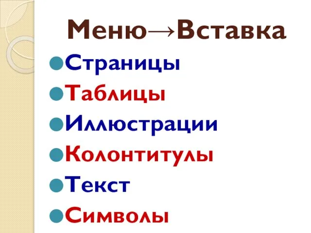 Меню→Вставка Страницы Таблицы Иллюстрации Колонтитулы Текст Символы