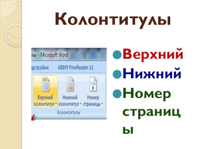 Колонтитулы Верхний Нижний Номер страницы