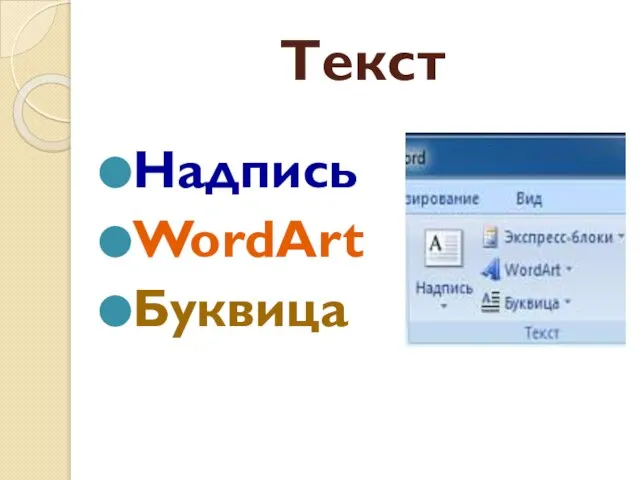 Текст Надпись WordArt Буквица