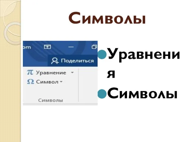 Символы Уравнения Символы