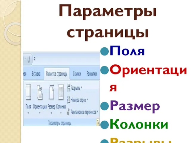 Параметры страницы Поля Ориентация Размер Колонки Разрывы