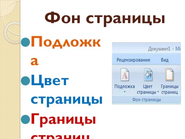 Фон страницы Подложка Цвет страницы Границы страниц