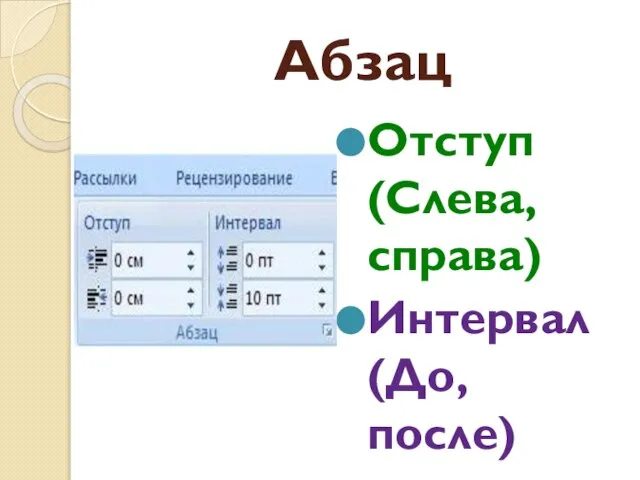 Абзац Отступ (Слева, справа) Интервал (До, после)