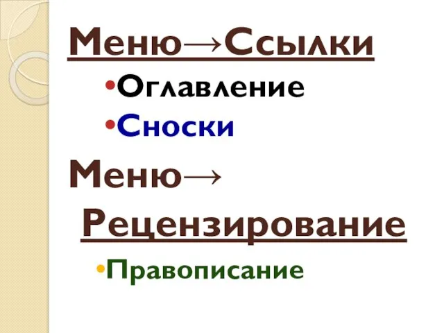 Меню→Ссылки Оглавление Сноски Меню→ Рецензирование Правописание