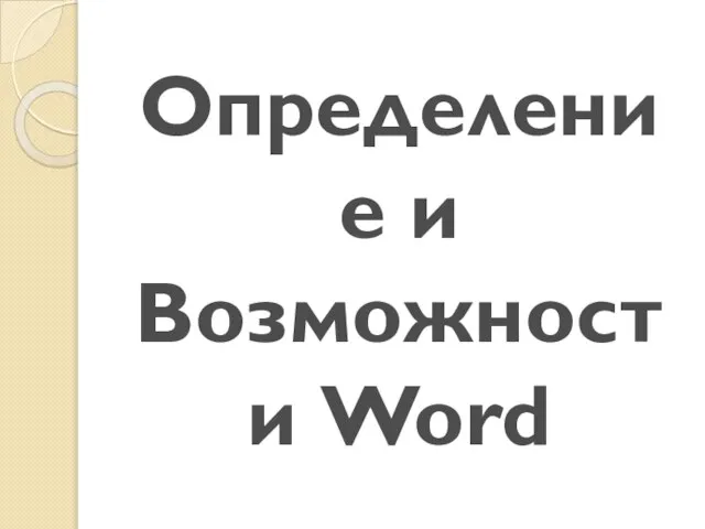 Определение и Возможности Word