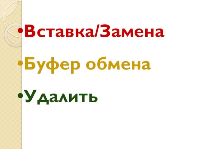 Вставка/Замена Буфер обмена Удалить