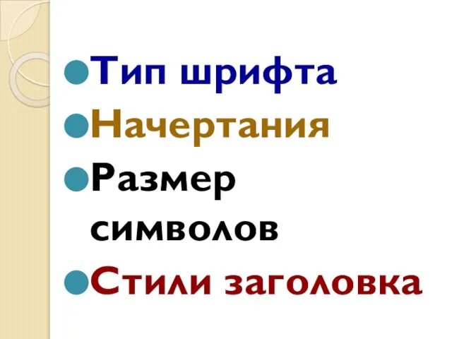 Тип шрифта Начертания Размер символов Стили заголовка