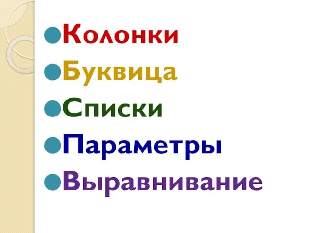 Колонки Буквица Списки Параметры Выравнивание