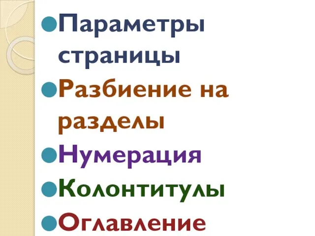 Параметры страницы Разбиение на разделы Нумерация Колонтитулы Оглавление