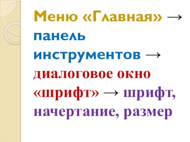 Меню «Главная» → панель инструментов → диалоговое окно «шрифт» → шрифт, начертание, размер