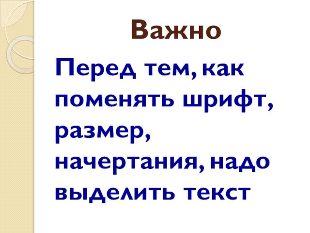 Важно Перед тем, как поменять шрифт, размер, начертания, надо выделить текст