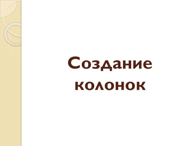 Создание колонок