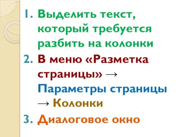 Выделить текст, который требуется разбить на колонки В меню «Разметка страницы»