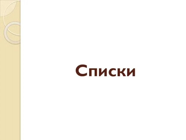 Списки